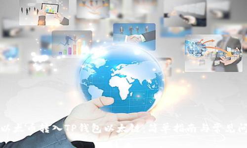 如何将以太币转入TP钱包以太链：简单指南与常见问题解答