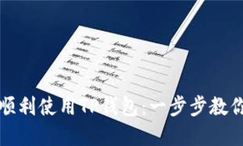 如何在华为手机上顺利使用TP钱包：一步步教你打造数字资产生活