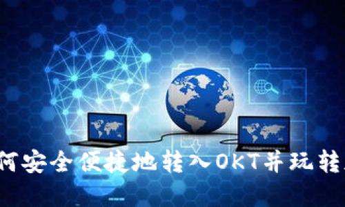 TP钱包如何安全便捷地转入OKT并玩转加密世界？