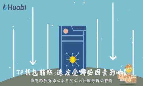 TP钱包转账：速度受哪些因素影响？