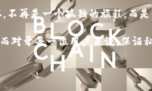   “安全无忧：如何科学保存TP钱包私钥？你需要知道的事...” / 
 guanjianci TP钱包, 私钥, 加密货币, 钱包安全 /guanjianci 

引言：你的私钥，数字资产的“黄金钥匙”...

在数字货币的世界里，私钥就像一把打开你财富大门的钥匙。想象一下，你辛辛苦苦购买的比特币、以太坊，甚至是数字艺术品，如果私钥不小心丢失或者被盗，那将意味着什么？简直就是毁灭性的损失啊！所以......今天我们就来聊聊，如何科学而安全地保存你的TP钱包私钥，不再让人担心“这...真的吗？”。

什么是TP钱包？一个加密货币的家园...

TP钱包，全名TP Wallet，是一个集合多种加密货币管理的手机钱包。它不仅支持主流的比特币、以太坊，还提供对基于区块链的多种代币的支持。对于许多加密货币爱好者来说，TP钱包几乎是日常交易的必备工具。但，正如挑选一个安全的住所一样，选择一个合适的钱包和保存你的私钥同样重要。

私钥的重要性：失去它，你的财富就没了...

私钥是与钱包地址相对应的一串复杂字符，是你获取和管理加密资产的唯一凭证。没有私钥，就如同没有身份证明，无论你有多少数字货币，都无法进行交易。你可能会问：“如果我忘记了或者丢失了私钥，会怎样？”答案只有一个——你的资产将永远被冻结。“这...真的太可怕了！”。

保存私钥的常见方法：这几招你一定要知道...

大家都知道，保存私钥的重要性，但具体应该怎么做呢？接下来，我们看看一些常见的保存方法，确保你的TP钱包安全无忧。

h41. 离线纸质备份：古老而有效的方式.../h4

最传统也是最安全的方式，就是把你的私钥写下来，纸质备份。这种方式有一个显著的优势——完全不被网络攻击波及。但要注意，这种纸质备份要放在安全的地方，最好是防水防火的盒子里。不然...一场小火灾，可能会让你的资产化为乌有！

h42. 硬件钱包：更强的安全保障.../h4

如果你有较多的数字资产，投资一台硬件钱包也是个不错的选择。硬件钱包是专门为存储私钥而设计的设备。它是孤立的，没有网络连接的硬件，极大地降低了被黑客攻击的风险。许多人觉得：“这...可能是最佳解决方案！”

h43. 加密存储：科技的力量.../h4

另一种保存私钥的方法是使用加密存储。将你的私钥存储在云端，并使用强密码和双重验证，这样即使云服务被攻击，也很难被破解。不过，要确保你所使用的云存储服务是值得信赖的。另外，还可以借助一些专门的应用程序，进行私钥的加密管理。“这...听起来不错吧？”

h44. 分散化存储：不把所有鸡蛋放在一个篮子里.../h4

将私钥分散存储在多个地方，比如一部分存储在纸质备份中，另一部分存放在硬件钱包，甚至可以在信任的朋友那里保存一份。这种方式可以降低单点故障的风险，但也要确保彼此之间的信任。要不然，“借钥匙”的事情可就不太好处理了...

总结：安全无忧的未来，是每个用户的责任...

保存TP钱包的私钥并不是一件简单的事情，但相信通过上面的方法，你可以找到最适合自己的方式。无论你选择哪种保存方式，都不要忘记一个根本原则——安全第一！想想看，才能真正拥有你的加密资产。而这不仅关乎个人的财富，更是对整个加密货币生态的保护。

在这个数字化时代，私钥的安全性绝不能被忽视，你的每一步选择都决定了你的未来。在这个过程中，不妨多交流，多学习，共同提升大家对钱包安全的意识。“这...才是真正的财富管理！”

后记：加密货币的未来，你我共同守护...

未来的财富管理可能会变得更加复杂，但我坚信，只要我们掌握了一些基本的安全知识，就能在这波浪潮中稳稳当当。TP钱包的私钥保存，不再是一个孤独的旅程，而是我们共同参与、共同维护的“资产保护战”。让我们一起加油，为自己的钱包保驾护航吧！

当然，随着科技的进步，以后可能会有更加创新的保存方式出现。我们要不断学习，不断适应，才能在风云变幻的数字货币时代稳稳闯荡。而对于每一位用户来说，保证私钥的安全，维护自己的数字资产，才是我们能做到的最基本的责任。让我们共同努力，未来可期！

至于你的TP钱包私钥……你准备好如何保存了吗？记得，我们的财富，绝不可以轻易放松警惕！