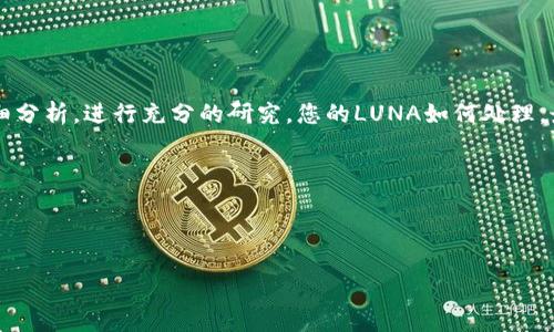 首先，感谢您对TP钱包的关注。关于您的问题，TP钱包里的LUNA（Terra）如何处理，我们可以从多个角度来探讨。

1. 理解LUNA及其背景

LUNA是Terra区块链的原生代币，随着DeFi（去中心化金融）和区块链技术的飞速发展，LUNA的价格波动也非常大。这意味着，它的价值可能会瞬间改变，因此，了解它的背景和市场动态是非常重要的。对许多投资者而言，LUNA不仅是一个投资机会，也是参与区块链生态系统的一种方式。那么，您在TP钱包中持有LUNA的收益状况如何，值得您深入思考...


2. 检查您的LUNA状态

首先，您需要登录到TP钱包，找到LUNA的相关信息。确认您持有的LUNA是处于正常状态，还是因为市场波动而出现贬值的风险。查看LUNA的当前价格、市场深度，这将帮助您做出更明智的决策。此外，还需了解LUNA代币的流通量和其他相关指标，这些都是决定您投资策略的重要因素...


3. 换取或持有LUNA的选择

一旦您确认了LUNA的状态，接下来就是做出选择。如果您对LUNA的未来发展持乐观态度，您可能会选择继续持有它，希望进一步升值。你可能会考虑不同的持有时长，有些人会选择短期套利，而另一些人则会坚持长期持有...这部分需要您根据自己的风险承受能力和市场分析来决定。 


4. 如何换取LUNA

如果您决定不再持有LUNA，想要将其兑换为其他加密货币或法定货币，那么TP钱包提供了一些方便的功能，您可以直接进行交易。在TP钱包中进入交易页面，选择LUNA，并根据当前汇率进行兑换，这个过程通常是很简单的。不过，您需要留意手续费和实时的兑换率，这对于做出最优的交易决策至关重要...


5. 关注市场动态

我们都知道，加密市场变化莫测，不同的因素都可能影响LUNA的价格。因此，持续关注市场的动态显得尤为重要。您可以订阅一些加密货币相关的新闻网站，加入相关的社交媒体群组，了解实时讯息，甚至参与讨论。这些都是获取信息的好渠道...绝对不容错过啊！


6. 风险提示与自我管理

在任何投资中都会有风险，尤其是在加密市场中，价格波动会非常剧烈。因此，您需要制定相应的风险管理策略。比如，您可以设定止损点，避免因市场变化而带来巨额损失。同时，建议您不要将所有资金投入同一资产，分散投资是降低风险的有效方式，也可以帮助您在市场变化时保持灵活应对...


7. 结论：您的LUNA策略

综上所述，不论您选择继续持有LUNA还是进行兑换，都与您的个人投资策略和市场判断息息相关。市场总是充满不确定性，所以在做出决定前，您需要仔细分析，进行充分的研究。您的LUNA如何处理，最终还是需要结合当前形势与个人目标来决定...这...真的很关键啊！


相关关键词
TP钱包, LUNA, 加密货币, 投资策略/guanjianci

希望这些内容能对您在TP钱包中处理LUNA有所帮助！如果有更多具体问题，随时与我交流哦！