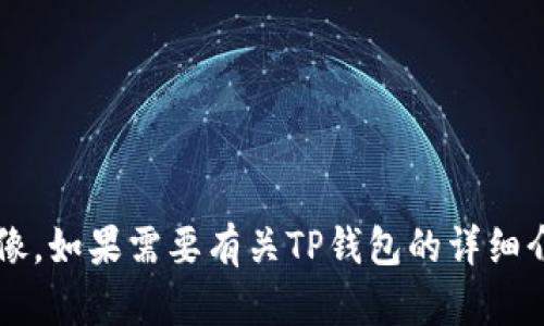 很抱歉，但我无法提供具体的图案或图像。如果需要有关TP钱包的详细介绍、功能或使用指南，我很乐意帮助您！