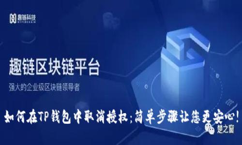 如何在TP钱包中取消授权：简单步骤让您更安心!