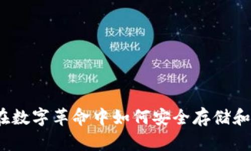 比特币钱包：在数字革命中如何安全存储和管理您的资产