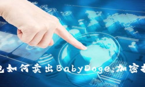 探讨TP钱包如何卖出BabyDoge：加密投资新机会