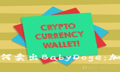 探讨TP钱包如何卖出BabyDoge：加密投资新机会