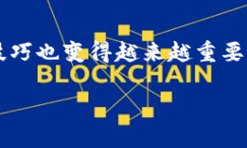 “TP钱包买币划点”是与使用TP钱包进行数字货币交易时的一种表达方式。这个短语可能涉及几个方面，下面是对其中几个重要概念的详细解释。

### 什么是TP钱包？

TP钱包是一种数字货币钱包，它允许用户存储、管理和交易不同类型的加密货币。TP钱包通常支持多种链上的代币，用户可以方便地在不同币种之间进行转换。

### 买币的含义

在数字货币的世界中，“买币”指的是使用法定货币（如人民币、美元等）或其他加密货币购买数字资产（如比特币、以太坊等）。这一过程通常涉及选择一个交易平台或钱包应用，输入购买金额，确认交易等步骤。

### 划点的意思

“划点”这个词可能是一个比较口语化的说法，具体意思可能需要依据上下文来解释。在数字货币交易的语境中，“划点”可能指的是：

1. **选择交易时机**：在市场波动中，选择一个合适的时机进行买入，比如在价格较低的时候下单。
2. **进行风险控制**：在进行投资时，选择一个合适的买入点，以避免不必要的损失。 
3. **技术分析**：通过技术分析来“划定”一个买入的价格点，可能是基于某种指标或走势图形的判断。

### TP钱包买币划点的整体理解

结合上述几点，TP钱包买币划点可能是在TP钱包中进行数字货币交易时，通过选择最佳时机和价格点来进行有效的买入。这通常需要用户具备一定的市场分析能力，能够把握行情变化。同时，用户也应该了解不同币种的市场动态，以便做出更合理的投资决策。

### 结论

“TP钱包买币划点”实际上是一个涉及加密货币投资和交易策略的概念。随着数字货币市场的不断发展，这一领域的知识和技巧也变得越来越重要。对于初学者来说，了解怎么在合适的时机进行交易，以及如何在TP钱包这样的应用中管理风险，是进入这个领域的第一步。 

如有更多详细内容需要探讨，欢迎继续提问！