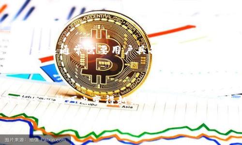 “TP钱包买币划点”是与使用TP钱包进行数字货币交易时的一种表达方式。这个短语可能涉及几个方面，下面是对其中几个重要概念的详细解释。

### 什么是TP钱包？

TP钱包是一种数字货币钱包，它允许用户存储、管理和交易不同类型的加密货币。TP钱包通常支持多种链上的代币，用户可以方便地在不同币种之间进行转换。

### 买币的含义

在数字货币的世界中，“买币”指的是使用法定货币（如人民币、美元等）或其他加密货币购买数字资产（如比特币、以太坊等）。这一过程通常涉及选择一个交易平台或钱包应用，输入购买金额，确认交易等步骤。

### 划点的意思

“划点”这个词可能是一个比较口语化的说法，具体意思可能需要依据上下文来解释。在数字货币交易的语境中，“划点”可能指的是：

1. **选择交易时机**：在市场波动中，选择一个合适的时机进行买入，比如在价格较低的时候下单。
2. **进行风险控制**：在进行投资时，选择一个合适的买入点，以避免不必要的损失。 
3. **技术分析**：通过技术分析来“划定”一个买入的价格点，可能是基于某种指标或走势图形的判断。

### TP钱包买币划点的整体理解

结合上述几点，TP钱包买币划点可能是在TP钱包中进行数字货币交易时，通过选择最佳时机和价格点来进行有效的买入。这通常需要用户具备一定的市场分析能力，能够把握行情变化。同时，用户也应该了解不同币种的市场动态，以便做出更合理的投资决策。

### 结论

“TP钱包买币划点”实际上是一个涉及加密货币投资和交易策略的概念。随着数字货币市场的不断发展，这一领域的知识和技巧也变得越来越重要。对于初学者来说，了解怎么在合适的时机进行交易，以及如何在TP钱包这样的应用中管理风险，是进入这个领域的第一步。 

如有更多详细内容需要探讨，欢迎继续提问！