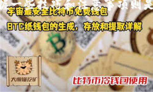 TP钱包提币指南：你的数字资产安全出路

在这个数字货币盛行的时代，拥有一个安全、便捷的钱包至关重要。而TP钱包，作为众多用户青睐的数字资产管理工具，自然备受关注。但是，我们在繁忙的生活中，或许会有这...那...样的疑问：TP钱包到底在哪里可以提币呢？让我们一起揭开这个谜团吧！

第一步：打开TP钱包

首先，你需要在手机上打开TP钱包的应用程序。如果你还没有下载TP钱包，那就需要前往相应的应用商店进行下载。一旦成功安装，并通过注册或者登录进入系统后，你就进入了TP钱包的主界面。

第二步：找到提币功能

进入主界面后，你可以看到账户余额和各类数字资产的展示。那么，提币的功能在哪里呢？通常情况下，TP钱包会在主界面的显眼位置，有一个“资产”或者“钱包”选项。点击进入后，你会看到“提币”或者“提现”的选项。这时候，记得保持冷静，不要因为界面上的点点繁杂而产生困惑！

第三步：选择提币的币种

一旦点击了“提币”选项，TP钱包会要求你选择要提取的币种。比较常见的数字货币如比特币（BTC）、以太坊（ETH）等等，都是可以选择的目标。如果你有多种数字资产，记得在心中思考一下—我这次是想提取哪个币种呢？

第四步：输入提币信息

接下来，输入你提币所需的信息。这包括提币地址和提取金额。提币地址是你希望将数字资产转入的地方。一定要仔细核对这个地址，因为数字货币的转移是不可逆的...也就是说，如果地址错误，你的钱可能就此消失，那真是“赔了夫人又折兵”啊！

第五步：确认并提交提币申请

在确认你输入的信息无误后，点击“确认”按钮。你可能会收到一个验证码，以确保你的操作是安全的。就像在银行取款时，一定要确认自己的身份，这个环节也是非常重要的。接着，提交提币申请，等待系统处理你的请求。你可以稍稍放松一下，喝杯茶，等待这个过程的完成！

第六步：查看提币状态

提币申请提交后，TP钱包通常会给你一个状态更新的地方。你可以随时查看提币的进度。网络拥堵、交易确认等因素可能导致提币时间的延长。别担心，耐心等待总会讨回公道，而这段时间...也可以想想你提币后的用途呢？

提币技巧与注意事项

提币看似简单，其实还有一些小技巧和注意事项可以帮助你更顺利地完成这个过程。

首先，了解不同币种的提款手续费。一些币种的提币手续费较高，而另一些可能几乎是零。你可以多做比较，选择最适合你的币种进行转账。

其次，关注网络拥堵。这意味着在某些时段，提币的速度可能会受到影响。例如，某个币种在某个时间段内转账频率高的时候，可能会需要更多的时间来确认交易。

还有，保持钱包应用的更新。TP钱包定期会进行功能更新，保持你的应用为最新版本，可以降低出现意外的风险。

常见问题解答

那么，在提币的过程中，用户还常常会有什么问题呢？让我们一起来看看！

1. 提币失败怎么办？

有时候，你会收到提币失败的通知。这可能是由于网络拥堵、地址错误或者余额不足等原因造成的。确保你仔细核对所提交的信息，并尝试重新提交申请。

2. 提币需要多长时间？

提币的时间长短取决于你选择的币种以及网络的拥堵程度。通常情况下，比特币可能需要更长的确认时间，而一些其他币种则可能较快。但别忘了，耐心等待总是要有的嘛~

3. 提币手续费是固定的吗？

提币手续费实际上是不固定的，这通常取决于区块链的网络状况。不同币种的手续费也有所差异，所以提币前最好先做些功课。

总结

通过以上的步骤，相信你对TP钱包的提币操作有了更全面的认识。每一笔数字资产的进出都需要谨慎和细心，而在这个过程中，掌握一些技巧和注意事项则是事半功倍的良策！希望这篇指南能为你的数字资产管理提供有效的帮助。如果你有任何其他问题，随时可以咨询TP钱包的客服... 

最后，祝你在数字货币的世界中顺风顺水，资产增值！

TP钱包提币全攻略：安全轻松提取你的数字资产