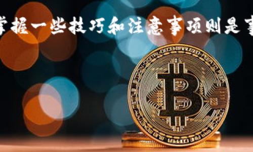 TP钱包提币指南：你的数字资产安全出路

在这个数字货币盛行的时代，拥有一个安全、便捷的钱包至关重要。而TP钱包，作为众多用户青睐的数字资产管理工具，自然备受关注。但是，我们在繁忙的生活中，或许会有这...那...样的疑问：TP钱包到底在哪里可以提币呢？让我们一起揭开这个谜团吧！

第一步：打开TP钱包

首先，你需要在手机上打开TP钱包的应用程序。如果你还没有下载TP钱包，那就需要前往相应的应用商店进行下载。一旦成功安装，并通过注册或者登录进入系统后，你就进入了TP钱包的主界面。

第二步：找到提币功能

进入主界面后，你可以看到账户余额和各类数字资产的展示。那么，提币的功能在哪里呢？通常情况下，TP钱包会在主界面的显眼位置，有一个“资产”或者“钱包”选项。点击进入后，你会看到“提币”或者“提现”的选项。这时候，记得保持冷静，不要因为界面上的点点繁杂而产生困惑！

第三步：选择提币的币种

一旦点击了“提币”选项，TP钱包会要求你选择要提取的币种。比较常见的数字货币如比特币（BTC）、以太坊（ETH）等等，都是可以选择的目标。如果你有多种数字资产，记得在心中思考一下—我这次是想提取哪个币种呢？

第四步：输入提币信息

接下来，输入你提币所需的信息。这包括提币地址和提取金额。提币地址是你希望将数字资产转入的地方。一定要仔细核对这个地址，因为数字货币的转移是不可逆的...也就是说，如果地址错误，你的钱可能就此消失，那真是“赔了夫人又折兵”啊！

第五步：确认并提交提币申请

在确认你输入的信息无误后，点击“确认”按钮。你可能会收到一个验证码，以确保你的操作是安全的。就像在银行取款时，一定要确认自己的身份，这个环节也是非常重要的。接着，提交提币申请，等待系统处理你的请求。你可以稍稍放松一下，喝杯茶，等待这个过程的完成！

第六步：查看提币状态

提币申请提交后，TP钱包通常会给你一个状态更新的地方。你可以随时查看提币的进度。网络拥堵、交易确认等因素可能导致提币时间的延长。别担心，耐心等待总会讨回公道，而这段时间...也可以想想你提币后的用途呢？

提币技巧与注意事项

提币看似简单，其实还有一些小技巧和注意事项可以帮助你更顺利地完成这个过程。

首先，了解不同币种的提款手续费。一些币种的提币手续费较高，而另一些可能几乎是零。你可以多做比较，选择最适合你的币种进行转账。

其次，关注网络拥堵。这意味着在某些时段，提币的速度可能会受到影响。例如，某个币种在某个时间段内转账频率高的时候，可能会需要更多的时间来确认交易。

还有，保持钱包应用的更新。TP钱包定期会进行功能更新，保持你的应用为最新版本，可以降低出现意外的风险。

常见问题解答

那么，在提币的过程中，用户还常常会有什么问题呢？让我们一起来看看！

1. 提币失败怎么办？

有时候，你会收到提币失败的通知。这可能是由于网络拥堵、地址错误或者余额不足等原因造成的。确保你仔细核对所提交的信息，并尝试重新提交申请。

2. 提币需要多长时间？

提币的时间长短取决于你选择的币种以及网络的拥堵程度。通常情况下，比特币可能需要更长的确认时间，而一些其他币种则可能较快。但别忘了，耐心等待总是要有的嘛~

3. 提币手续费是固定的吗？

提币手续费实际上是不固定的，这通常取决于区块链的网络状况。不同币种的手续费也有所差异，所以提币前最好先做些功课。

总结

通过以上的步骤，相信你对TP钱包的提币操作有了更全面的认识。每一笔数字资产的进出都需要谨慎和细心，而在这个过程中，掌握一些技巧和注意事项则是事半功倍的良策！希望这篇指南能为你的数字资产管理提供有效的帮助。如果你有任何其他问题，随时可以咨询TP钱包的客服... 

最后，祝你在数字货币的世界中顺风顺水，资产增值！

TP钱包提币全攻略：安全轻松提取你的数字资产