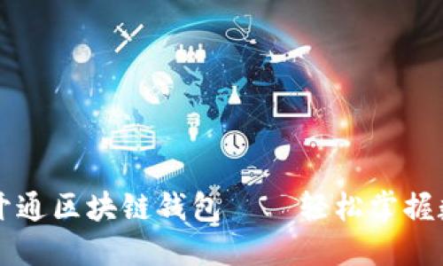 一步一步教你开通区块链钱包——轻松掌握数字货币的未来