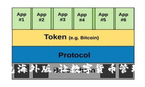 揭秘TP钱包海外版：让数字货币管理更国际化