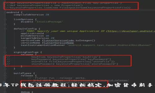 2023年TP钱包注册教程：轻松搞定，加密货币新手必看！