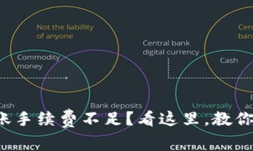 TP钱包转账手续费不足？看这里，教你轻松解决！