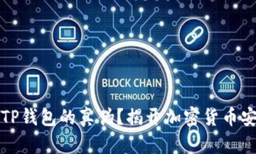 如何识别TP钱包的真伪？揭开加密货币安全的秘密