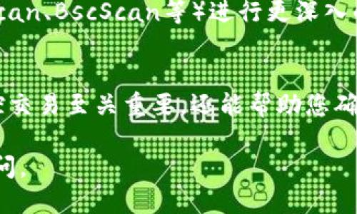 要查看TP钱包的哈希值，您可以按照以下步骤操作：

步骤一：打开TP钱包应用
首先，确保您已经在手机上安装并登录TP钱包。这个钱包是管理加密货币的工具，支持多种区块链资产。

步骤二：找到交易记录
在主界面中，通常会有一个“交易”或“记录”的选项，点击进入。这一部分通常会列出您所有的交易记录，包括发送和接收的加密货币。

步骤三：选择相关交易
在交易记录中，找到您想查看哈希值的具体交易。每一笔交易通常都有一个详细信息页面，其中包含了相关的数据。

步骤四：查看哈希值
点击您选择的交易，进入详细信息页面后，您应该能够看到该交易的哈希值。哈希值通常是一个长字符串，表示该交易在区块链上的唯一标识符。

步骤五：使用区块链浏览器验证
如果您需要进一步确认或查看交易细节，您可以将这个哈希值复制，并使用区块链浏览器（如Etherscan、BscScan等）进行更深入的查询。在区块链浏览器中粘贴哈希值，您将能够看到更多的交易细节，比如确认次数、交易时间等等。

总结
查看TP钱包的哈希值其实是一个非常简单的过程，只需要几个步骤就能完成。了解哈希值不仅对监控交易至关重要，还能帮助您确认交易的真实性和安全性。

希望以上信息能够帮助到您更好地使用TP钱包，管理您的加密资产！如果您还有其他问题，请随时提问。