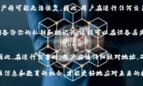 USDT（Tether）和ETH（以太坊）的钱包地址并不一样。尽管两者都是基于区块链技术的数字资产，但它们分别基于不同的标准和网络结构。

一、USDT与ETH的基本概念
首先，让我们快速了解一下USDT和ETH。USDT是一个稳定币，由Tether公司发行，旨在与美元保持1:1的价值锚定。这种稳定的特性使得USDT在交易中被广泛用于避险和作为法币的替代品。而ETH则是以太坊网络的原生数字货币，主要用于支付交易费用和参与智能合约的操作。

二、钱包地址的构成
数字货币的钱包地址是一个由字母和数字组合而成的字符串，它用于接收和发送数字资产。在以太坊网络上，钱包地址是基于以太坊的地址格式生成的，而USDT在以太坊上的实现则使用ERC-20标准，所以其地址也遵循以太坊的地址格式，但他们的资产是不同的。

三、不同区块链的地址格式
如果我们进一步探索，会发现以太坊钱包地址通常以“0x”开头，后面跟随40个字符的十六进制字符串。而USDT相较于其他标准（如TRC-20、OMNI等）来说，虽然在以太坊网络上也是以“0x”开头，但这并不意味着它们是可以互换的地址。实际上，即使是相同格式的地址，也可能因为它们所代表的资产不同而导致交易失败。

四、为什么不能混淆USDT和ETH地址
混淆这两者的地址可能会导致严重的后果，比如资产丢失或交易失败。如果将USDT发送到一个以太坊地址，且该地址没有USDT支持，该资产将可能无法恢复。因此，用户在进行任何交易之前务必要确认地址的准确性。

五、如何安全地管理你的数字资产
在区块链交易中，如何安全地管理你的数字资产是非常重要的。首先，确保你的钱包软件是来自官方渠道，且具备良好的安全性。其次，定期备份你的私钥和助记词，这样可以在设备丢失或损坏时恢复资产。此外，建议定期检查你的资产，如果发现不明活动，及时进行安全检查。

六、总结
总而言之，USDT和ETH的钱包地址是不同的。尽管它们都可能以“0x”开头且采用相同的地址格式，但它们背后的资产和网络却完全不同。因此，在进行交易时，用户应该仔细核对地址，确保资金安全。

记住，投资数字资产的世界充满机遇和挑战，逐步学习和了解这些基本概念会让你的投资更加稳健和安全。这是一个快速变化的领域，抓住信息和教育的机会，才能更好地应对未来的挑战。