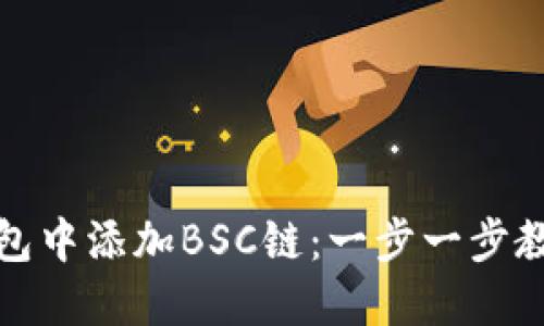 如何在TP钱包中添加BSC链：一步一步教你轻松搞定