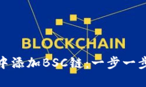 如何在TP钱包中添加BSC链：一步一步教你轻松搞定