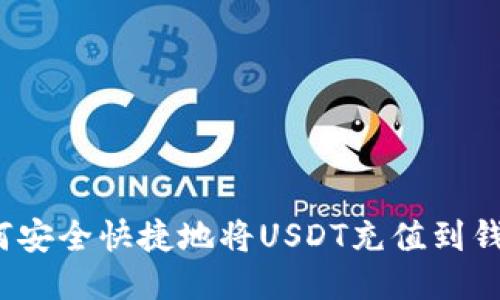 如何安全快捷地将USDT充值到钱包？