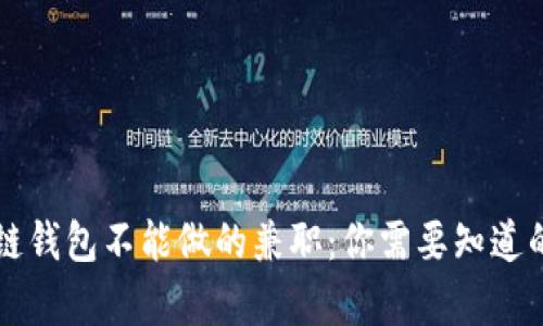 区块链钱包不能做的兼职：你需要知道的真相