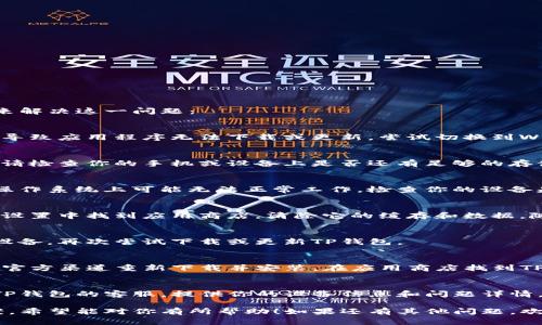 在处理TP钱包更新下载问题时，可以考虑以下几个步骤和建议来解决这一问题：

1. 检查网络连接
确保你的设备连接到稳定且快速的互联网。有时候，网络问题会导致应用程序无法下载或更新。尝试切换到Wi-Fi或者重启你的路由器，看看能否解决问题。

2. 检查存储空间
有时，设备的存储空间不足会导致你无法下载或更新应用程序。请检查你的手机或设备上是否还有足够的存储空间。如果空间不足，可以考虑删除一些不常用的应用或文件。

3. 更新系统版本
确保你的设备操作系统是最新版本。某些应用程序在旧版本的操作系统上可能无法正常工作。检查你的设备是否有系统更新，如果有，及时进行更新。

4. 清除缓存和数据
有时候，你的应用商店可能会因为缓存问题而无法下载更新。在设置中找到应用商店，清除它的缓存和数据，随后再尝试进行更新。

5. 重启设备
简单的重启往往能够解决很多技术问题。尝试重启你的手机或设备，再次尝试下载或更新TP钱包。

6. 重新安装应用程序
如果以上步骤均未解决问题，你可以尝试卸载TP钱包，然后再从官方渠道重新下载并安装。在应用商店找到TP钱包，点击下载，确保下载的是最新版本。

7. 联系客服
如果你尝试了所有上述方法仍然无法解决问题，不妨考虑联系TP钱包的客服。提供你的设备信息和问题详情，以便他们给予你更好的支持。

以上是一些在无法下载或更新TP钱包时你可以尝试的解决方案，希望能对你有所帮助！如果还有其他问题，欢迎随时询问。