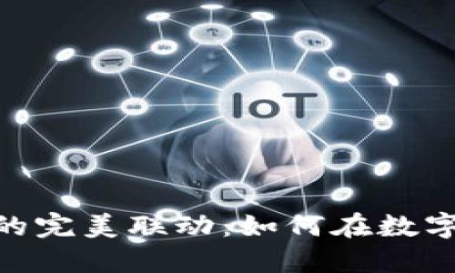 揭秘TP钱包与Avedex的完美联动：如何在数字资产世界中高效交易？