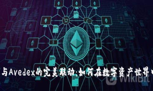 揭秘TP钱包与Avedex的完美联动：如何在数字资产世界中高效交易？