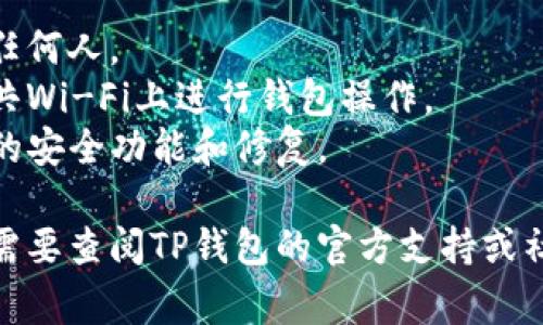 要登录TP钱包，您通常需要以下几个基本步骤和信息：

### 1. 安装TP钱包
首先确保您已经在手机或电脑上安装了TP钱包应用。可以通过应用商店（如App Store或Google Play）下载，或者访问官方网站。

### 2. 创建或导入钱包
如果您是第一次使用TP钱包，您需要创建一个新钱包。在创建钱包时，您会被要求设置安全密码，并保存助记词。助记词非常重要，因为它是恢复钱包访问的关键。

如果您已经有钱包，您可以选择导入现有的钱包，通常需要输入助记词或私钥。

### 3. 输入登录信息
无论是新创建还是导入钱包，您都需要以下信息：

- **助记词**：如果是导入钱包，您需要输入助记词。这是您在创建钱包时收到的一组单词。
- **密码**：您在创建钱包时设定的密码。

### 4. 确认并登录
在输入必要信息后，通常会有一个“登录”或“确认”按钮。点击后，您的钱包将被解锁，您就可以开始使用TP钱包进行交易或管理您的数字资产。

### 5. 双重验证（可选）
一些用户为了增强安全性，会启用双重验证。这通常要求您在登录时进行额外的验证，比如输入手机上的验证码。

### 注意事项
- **安全性**：一定要妥善保管您的助记词和密码，不要分享给任何人。
- **网络安全**：确保在安全的网络环境下登录，比如避免在公共Wi-Fi上进行钱包操作。
- **软件更新**：定期检查TP钱包是否有更新，以保证使用最新的安全功能和修复。

如果您在登录TP钱包时遇到问题，比如忘记密码或助记词，可能需要查阅TP钱包的官方支持或社区帮助，寻求找回或重置的帮助。