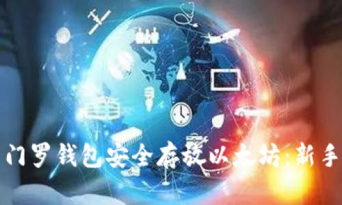 如何使用门罗钱包安全存放以太坊：新手必看指南