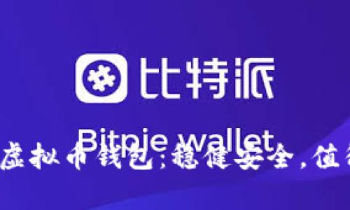 2023年最佳虚拟币钱包：稳健安全，值得投资者拥有