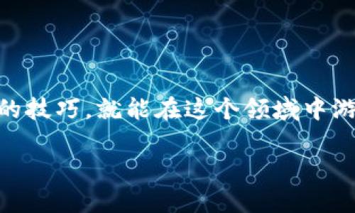 如何安全地将PIG币转入TP钱包？全方位指南！

TP钱包, PIG币, 数字货币, 加密钱包/guanjianci

引言：数字资产的安全之道
在这个充满数字货币的时代，越来越多的人开始关注如何安全地存储和转移他们的资产。PIG币，作为一种新兴的数字货币，吸引了不少投资者的目光。而TP钱包则提供了一个安全可靠的解决方案来存储这些资产。那么，我们该如何将PIG币安全地转移到TP钱包中呢？让我们一起深入探索这个过程吧。

了解PIG币：你应该知道的一切
在我们讨论如何将PIG币转入TP钱包之前，首先让我们来了解一下PIG币本身。PIG币是一种去中心化数字货币，旨在促进社区经济，赋予用户更大的控制权。在其背后，有着强大的技术支持和活跃的社区，从而为投资者提供多个机会。

什么是TP钱包？
TP钱包是一个流行的数字货币钱包，支持多种加密货币的存储与转账。这个钱包以其用户友好的界面和强大的安全机制而闻名，可以说是数字货币投资者的理想选择。不论是新手还是资深投资者，TP钱包都能提供一个简便而安全的环境来管理你的资产。

准备工作：确保一切就绪
在开始转账之前，有几个准备步骤是非常重要的。你需要确保以下几点：
ul
    listrong确认你的TP钱包已经创建并且正常工作：/strong确保你已经下载了最新版本的TP钱包，并注册了账户。确认你的钱包地址，以便后续转账的时候使用。/li
    listrong确保你有足够的PIG币：/strong在进行转账之前，请确保你的账户中有足够的PIG币以供转账，并且考虑到可能的交易费用。/li
    listrong了解交易费用：/strong转账过程通常会涉及一些交易费用，了解这一点可以帮助你在转账时避免不必要的困扰。/li
/ul

步骤一：获取TP钱包地址
首先，你需要获取你的TP钱包地址，这是你接收PIG币的唯一标识。打开TP钱包，点击“收款”按钮，系统会给你生成一个独特的钱包地址。记住，确保这个地址是正确的——因为一旦转账完成，找回丢失的币几乎是不可能的，这听起来...真的有点可怕，对吧？

步骤二：登录你的PIG币交易平台
成功获取TP钱包地址后，接下来你需要登录到你的PIG币交易平台。在这里，你可以管理你的PIG币，并进行转账操作。找到“提币”或“转出”选项，这通常是在账户设置中可以找到的。

步骤三：填写转账信息
在转账页面中，你需要填写一些必要的信息：
ul
    listrong目标地址：/strong在这里，输入你刚刚从TP钱包获取的钱包地址。再次检查，确保无误。/li
    listrong转账数量：/strong选择你希望转出多少PIG币，确保这个数量在你的账户余额内。/li
    listrong备注信息：/strong有些平台允许你添加备注，如果你需要标注这笔交易的原因，可以在这里填写。/li
/ul

步骤四：确认转账并支付交易费用
在你填写完所有信息后，系统会提示你确认转账。检查信息准确无误后，确认转账并支付相关的交易费用。小心，要确保你的支付方式是准备好的...这时候不要心急哦。

步骤五：查看转账状态
一旦确认转账，你可以在交易记录中查看转账状态。根据区块链的网络状况，这个过程可能需要一些时间。但不要担心，只要你提供了正确的钱包地址和数量，就一定能够成功到账！

常见问题解答
h4转账需要多长时间？/h4
转账的时间取决于网络的繁忙程度。通常情况下，PIG币的转账应该在几分钟到几小时之间完成。

h4如果转账失败怎么办？/h4
如果转账失败，首先检查你的钱包地址是否正确，然后联系平台的客服。他们可以为你检查交易的细节，并帮助你解决问题。

h4如何保证转账的安全性？/h4
确保你使用的是安全的网络，不要在公共Wi-Fi下进行资金转移。同时，开启TP钱包的两步验证功能，可以为你的账户增加额外的保护。

结论：走向数字货币的明天
通过上述步骤，你应该可以顺利地将PIG币转入TP钱包。数字货币的世界是一个充满机遇与挑战的领域，但只要我们小心谨慎，掌握必要的技巧，就能在这个领域中游刃有余。在你进行每一次转账时，保持冷静，用心对待，记住...安全和谨慎是最重要的。

希望这个指南对你有所帮助，让我们一起在数字货币的潮流中，乘风破浪，驶向更加美好的未来吧！