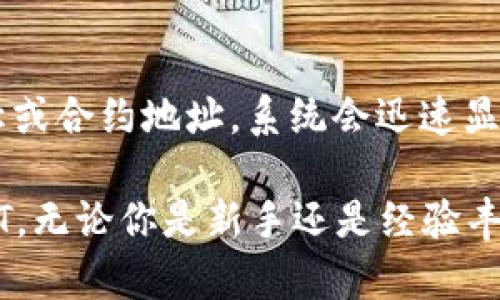 TP钱包（TokenPocket）是一款支持多种区块链的数字资产钱包，用户可以在该钱包中存储、管理和交易多种加密货币。在TP钱包上，用户可以找到的币种包括但不限于以下几类：

1. 主流加密货币
在TP钱包上，用户可以找到一些主流的加密货币，例如比特币（BTC）、以太坊（ETH）、瑞波币（XRP）等。这些币种因其广泛的认可度和交易量，成为用户的首选数字资产。

2. 代币和山寨币
除了主流的加密货币，TP钱包还支持大量的ERC-20代币和其他区块链上的代币。例如，链上项目的治理代币或特定用途的代币，这些代币往往与特定的项目或平台紧密相连，提供用户参与项目的机会。

3. NFT和数字收藏品
在TP钱包中，用户也可以存储非同质化代币（NFT）。这些数字收藏品代表着独特的资产，比如数字艺术、游戏物品等。随着NFT市场的发展，越来越多的用户开始关注这些资产的保管和交易。

4. 其他区块链资产
TP钱包支持多种区块链协议，包括EOS、TRON、Polygon等，因此用户可以在其中管理不同链上的资产。这让用户可以在一个平台上自由切换、管理多种数字资产，极大地方便了用户的操作。

5. 如何在TP钱包中找到你的币
如果你想在TP钱包中找到特定的币种，你可以通过钱包的搜索功能进行查找，输入币种名称或合约地址，系统会迅速显示相关结果。与此同时，TP钱包提供了友好的用户界面，使得资产的管理变得更加简单直观。

总的来说，TP钱包是一个多功能的数字资产管理工具，支持多种流行的加密货币、代币和NFT。无论你是新手还是经验丰富的加密货币投资者，TP钱包都能够满足你对数字资产管理的各种需求。