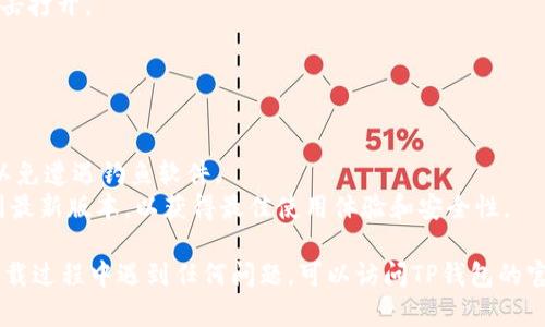 要在苹果手机上下载TP钱包（TP Wallet），你可以按照以下步骤进行操作：

### 一、准备工作

首先，确保你的苹果手机上有足够的存储空间，并且已经连接到互联网。你需要使用App Store下载TP钱包。

### 二、找到App Store

1. 在你的苹果手机主屏幕上，找到并点击“App Store”图标。
  
### 三、搜索TP钱包

1. 打开App Store后，点击右下角的“搜索”图标。
2. 在搜索框中输入“TP Wallet”并点击搜索。

### 四、下载TP钱包

1. 在搜索结果中找到TP钱包，通常会有官方标识。
2. 点击该应用旁边的“获取”按钮，可能会要求你输入Apple ID密码或进行Face ID/Touch ID验证。
3. 下载完成后，TP钱包将自动安装到你的手机上。

### 五、打开并设置TP钱包

1. 安装完成后，回到主屏幕，找到TP钱包的图标并点击打开。
2. 按照应用的指引，进行注册或登录。

### 六、注意事项

- **安全性**：确保你下载的是官方版本的TP钱包，以免遭遇钓鱼软件。
- **更新**：定期检查App Store，保持TP钱包更新到最新版本，以获得最佳使用体验和安全性。

以上就是在苹果手机上下载TP钱包的步骤。如果在下载过程中遇到任何问题，可以访问TP钱包的官方网站或支持页面，获取更多帮助。希望这能帮到你！