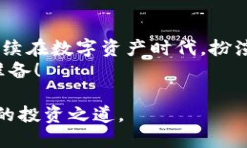 区块链钱包还可以用吗？解密数字资产时代的投资之道

区块链钱包, 数字资产, 加密货币, 投资策略/guanjianci

引言：区块链钱包的再思考
当你听到“区块链钱包”这个词时，是不是会有些熟悉又陌生？在数字化浪潮席卷全球的今天，区块链钱包的概念已逐渐渗透到我们的生活中。随着比特币、以太坊等加密货币的兴起，越来越多的人开始关注如何安全管理自己的数字资产。那么，区块链钱包还可以用吗？答案是肯定的，但背后却有着更深层的考量...

区块链钱包的基础知识
在深入探讨之前，我们需要先了解什么是区块链钱包。简单来说，区块链钱包是一种用于存储、接收和发送加密货币的工具。它可以分为两种类型：热钱包和冷钱包。
热钱包是在线钱包，方便快捷，适合日常交易；而冷钱包则是离线钱包，更加安全，适合长期投资。无论哪种类型，它们的核心目标都是保障用户的资产安全和交易的顺利进行。

为何区块链钱包依旧重要？
区块链钱包并不是一时的潮流，它在数字资产的管理中扮演着至关重要的角色。跟随我来看看几大理由：
ul
  listrong安全性：/strong相比传统金融，区块链钱包通过密码学保护用户资产，安全性显著。但...这并不意味着你可以掉以轻心！/li
  listrong去中心化：/strong区块链技术支持去中心化交易，意味着你不再依赖银行或第三方。这，是不是让人感觉自由很多？/li
  listrong全球性：/strong无论你身处何地，只要有网络，都可以随时随地进行交易。这是现代金融的一个革命性突破！/li
/ul

用户体验：区块链钱包的优势与挑战
当然，区块链钱包的使用也伴随着挑战。许多用户会发现在操作时可能会遇到一些困难，比如钱包的使用界面难以理解，或者在私钥管理上缺乏指导。挑剔的用户甚至可能会感受到这...不太“友好”。
但是，随着技术不断进步，越来越多的钱包提供了更加人性化的服务。例如，手机应用的普及，让用户可以轻松完成几乎所有操作...

常见的区块链钱包推荐
在了解了区块链钱包的重要性后，你可能会想知道具体可以使用哪些钱包。这里推荐几款目前市场上口碑较好的钱包：
ul
  listrongMetaMask：/strong特别适合以太坊用户，操作简单，且浏览器插件形式方便使用。/li
  listrongLedger Nano S：/strong一种冷钱包，安全性高，适合长期存储。/li
  listrongTrust Wallet：/strong一款手机钱包，支持多种加密货币，操作直观。/li
/ul

安全性如何保障？
在使用区块链钱包的过程中，安全始终是我们需要关注的重点。这里有几个安全建议：
ul
  listrong定期更新：/strong确保你的钱包软件始终处于最新版本，以避免安全漏洞。/li
  listrong私钥保护：/strong妥善保管你的私钥，绝不要与他人分享！/li
  listrong二次验证：/strong使用二次验证功能，增加账户的安全性。/li
/ul

区块链钱包的未来：值不值得投资？
那么，在这个快速发展的时代，区块链钱包的未来怎样呢？它是否值得你把资金投放其中，这个问题值得我们深思。数字资产的市场波动性大，但区块链钱包的本质是帮助你管理这些资产、实现财富增值。
有人说，这...真的靠谱吗？其实，答案在于投资者的教育与市场的成熟。随着监管方的逐步介入，区块链钱包的应用将更加规范化，从而为用户提供更好的保障。

结论：区块链钱包，重拾数字资产的希望
综上所述，区块链钱包并不仅仅是一个存储工具，它是你与未来数字金融世界的桥梁。随着市场和技术的发展，区块链钱包依然是可用的，它将继续在数字资产时代，扮演不可或缺的角色。
所以，不管外界的舆论如何，你有必要重新评估自己的选择，或许，区块链钱包正是你通往财富自由的第一步...当然，前提是你要小心谨慎，做好准备！

总的来说，答案是肯定的——区块链钱包不仅可以用，而且在未来将扮演更加重要的角色。希望你能在这个充满机遇的数字时代，找到属于自己的投资之道。