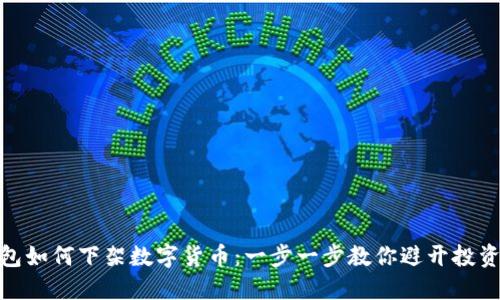 TP钱包如何下架数字货币：一步一步教你避开投资风险