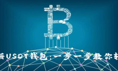 如何快速注册USDT钱包：一步一步教你轻松钱包创建