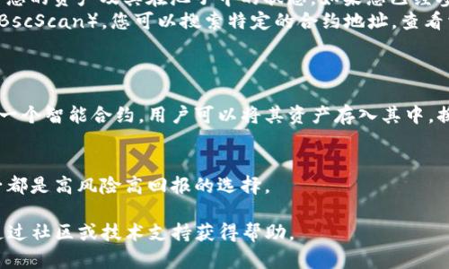 要在TP钱包中查找币安链的池子，您可以按照以下步骤进行操作：

步骤一：打开TP钱包
首先，确保您已经安装并打开了TP钱包应用。如果您还没有安装，可以在您的手机应用商店中下载并安装。

步骤二：选择币安链
在TP钱包中，您需要选择币安智能链（BSC）。通常在应用主界面，您可以找到“资产”或“区块链”菜单，点击进入并选择币安链。

步骤三：查找池子
在选择了币安链后，您可以通过以下几种方式查找池子：
ul
    listrong去中心化交易所（DEX）：/strong 您可以访问像PancakeSwap或其他支持币安链的去中心化交易所。这些平台通常会显示流动性池的情况，例如流动性提供者、池子中的代币对等。/li
    listrong资产查看： /strong 在TP钱包中，您可以选择“资产”部分，查看您的资产及其在池子中的状态。如果您已经参与某个池子，相关的流动性信息通常会在这里显示。/li
    listrong使用区块浏览器： /strong 访问币安智能链的区块浏览器（如BscScan），您可以搜索特定的合约地址，查看相关池子的交易和流动性信息。/li
/ul

步骤四：理解池子的概念
了解池子的工作原理对于成功进行交易和提供流动性非常重要。流动性池是一个智能合约，用户可以将其资产存入其中，换取相应的LP代币。在这个过程中，流动性提供者可以获得交易手续费的奖励。

步骤五：参与池子
如果您决定进行投资，确保了解该池子的风险和回报。流动性挖矿和提供池子都是高风险高回报的选择。

以上就是在TP钱包中查找币安链池子的基本步骤。如果您有任何疑问，建议通过社区或技术支持获得帮助。