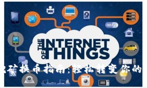 TP钱包挖矿换币指南：轻松转变你的数字资产