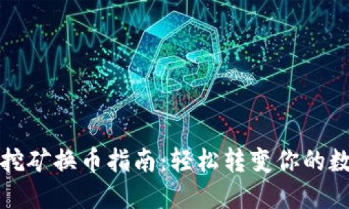 TP钱包挖矿换币指南：轻松转变你的数字资产