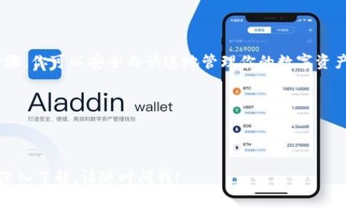 转移数字货币从一个交易所（如OK交易所）到一个钱包（如TP钱包）并不复杂，但需要一定的步骤和注意事项。下面是一个详细的指南，帮助你完成这一过程。

1. 准备工作

在转移之前，我们需要确保以下几个准备工作已经完成：

ul
    listrong注册和验证账号：/strong确保你在OK交易所的账户已经注册并完成身份验证，同时TP钱包也需要下载安装并完成设置。/li
    listrong选择合适的币种：/strong确认你想要转移的币种，比如BTC、ETH、USDT等，并确保TP钱包支持该币种。/li
    listrong备份你的钱包：/strong在TP钱包中，确保你已经备份了钱包的私钥或助记词，这很重要—如果丢失，你将无法访问你的数字资产。/li
/ul

2. 获取TP钱包地址

首先，我们需要从TP钱包获取你的接收地址：

ul
    li打开TP钱包，选择你希望接收的币种。/li
    li点击“接收”按钮，钱包会显示一个二维码和一串字母数字组合的地址。/li
    li复制这个地址，确保没有遗漏任何字符，这一步非常关键—上面一点小错误可能导致资产丢失。/li
/ul

3. 登录OK交易所

接下来，登录到你的OK交易所账户：

ul
    li输入账户信息，并注意安全性—确保在安全的网络环境下操作，避免在公共Wi-Fi下进行此操作。/li
    li成功登录后，进入“资产”页面。/li
/ul

4. 提现操作

在资产页面，你将看到你所有的资产信息，接下来进行提现：

ul
    li找到你想要转移的币种，点击“提币”或“提现”按钮—这个按钮的名称可能不同。/li
    li在提现页面，借助之前复制的TP钱包地址，粘贴在对应的地址框中。/li
    li填写转账数量—注意手续费的问题，确保你在转移后依然有足够的余额承担手续费。/li
    li再次确认你填写的信息—地址和数量，切记没有错误。/li
    li提交申请，系统可能会要求你进行二次验证，比如短信验证或邮箱确认。/li
/ul

5. 等待确认

一旦提交，每笔交易需要一段时间来得到网络确认，这个时间会根据区块链的拥堵程度而有所不同：

ul
    li你可以在OK交易所的“提现记录”中查看你的请求状态—from“处理中”到“已完成”。/li
    li同时在TP钱包中，等待币种到账，到账后可在钱包中查看该资产的余额。/li
/ul

6. 核实到账情况

在TP钱包中，查看你转移的币种是否到账，如果长时间未到账，可以返回OK交易所检查提现记录，并联系他们的客服—有时候会发生延迟，这很正常，但不要紧张，确保求助于正确渠道。

总结

转移币种从OK交易所到TP钱包的操作，总体来说是非常简单的。通过遵循上述步骤，你可以安全而快速地管理你的数字资产。记得在整个过程中保持警惕，确保你的信息安全，避免泄露私人密钥或助记词。

希望这个指南能够帮助到你，祝你在加密货币的世界里顺利交易，收获丰厚！

--- 

以上就是从OK交易所转移币至TP钱包的详细步骤，如果你有更多的问题或需要深入了解，请随时问我！