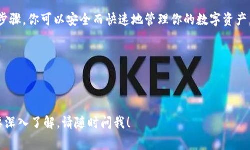 转移数字货币从一个交易所（如OK交易所）到一个钱包（如TP钱包）并不复杂，但需要一定的步骤和注意事项。下面是一个详细的指南，帮助你完成这一过程。

1. 准备工作

在转移之前，我们需要确保以下几个准备工作已经完成：

ul
    listrong注册和验证账号：/strong确保你在OK交易所的账户已经注册并完成身份验证，同时TP钱包也需要下载安装并完成设置。/li
    listrong选择合适的币种：/strong确认你想要转移的币种，比如BTC、ETH、USDT等，并确保TP钱包支持该币种。/li
    listrong备份你的钱包：/strong在TP钱包中，确保你已经备份了钱包的私钥或助记词，这很重要—如果丢失，你将无法访问你的数字资产。/li
/ul

2. 获取TP钱包地址

首先，我们需要从TP钱包获取你的接收地址：

ul
    li打开TP钱包，选择你希望接收的币种。/li
    li点击“接收”按钮，钱包会显示一个二维码和一串字母数字组合的地址。/li
    li复制这个地址，确保没有遗漏任何字符，这一步非常关键—上面一点小错误可能导致资产丢失。/li
/ul

3. 登录OK交易所

接下来，登录到你的OK交易所账户：

ul
    li输入账户信息，并注意安全性—确保在安全的网络环境下操作，避免在公共Wi-Fi下进行此操作。/li
    li成功登录后，进入“资产”页面。/li
/ul

4. 提现操作

在资产页面，你将看到你所有的资产信息，接下来进行提现：

ul
    li找到你想要转移的币种，点击“提币”或“提现”按钮—这个按钮的名称可能不同。/li
    li在提现页面，借助之前复制的TP钱包地址，粘贴在对应的地址框中。/li
    li填写转账数量—注意手续费的问题，确保你在转移后依然有足够的余额承担手续费。/li
    li再次确认你填写的信息—地址和数量，切记没有错误。/li
    li提交申请，系统可能会要求你进行二次验证，比如短信验证或邮箱确认。/li
/ul

5. 等待确认

一旦提交，每笔交易需要一段时间来得到网络确认，这个时间会根据区块链的拥堵程度而有所不同：

ul
    li你可以在OK交易所的“提现记录”中查看你的请求状态—from“处理中”到“已完成”。/li
    li同时在TP钱包中，等待币种到账，到账后可在钱包中查看该资产的余额。/li
/ul

6. 核实到账情况

在TP钱包中，查看你转移的币种是否到账，如果长时间未到账，可以返回OK交易所检查提现记录，并联系他们的客服—有时候会发生延迟，这很正常，但不要紧张，确保求助于正确渠道。

总结

转移币种从OK交易所到TP钱包的操作，总体来说是非常简单的。通过遵循上述步骤，你可以安全而快速地管理你的数字资产。记得在整个过程中保持警惕，确保你的信息安全，避免泄露私人密钥或助记词。

希望这个指南能够帮助到你，祝你在加密货币的世界里顺利交易，收获丰厚！

--- 

以上就是从OK交易所转移币至TP钱包的详细步骤，如果你有更多的问题或需要深入了解，请随时问我！