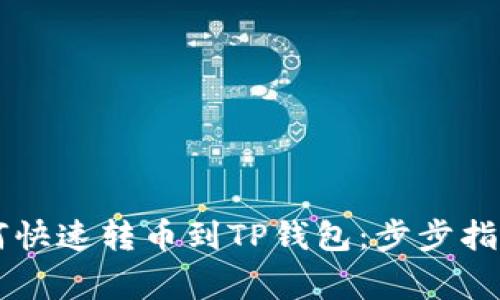 币安钱包如何快速转币到TP钱包：步步指南与注意事项