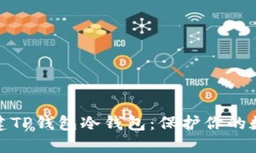 如何轻松搭建TP钱包冷钱包：保护你的数字资产安全