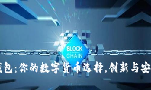 XF钱包和TP钱包：你的数字货币选择，创新与安全的完美结合