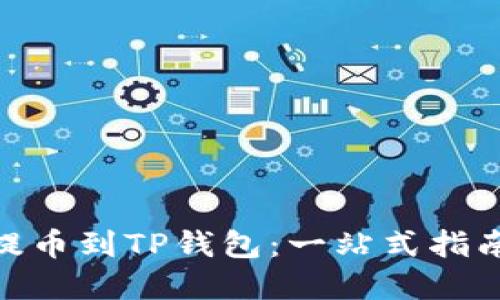 如何将ADA提币到TP钱包：一站式指南与实用技巧