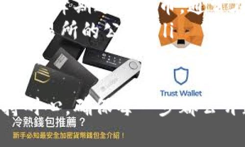 将USDT（泰达币）提到TP钱包的过程其实并不复杂，但为了确保您可以顺利完成操作，下面我将详细说明每一步的步骤和注意事项。

第一步：准备工作
在开始之前，您需要确保手中已持有USDT，并且已经安装了TP钱包（Trust Wallet），如果您尚未安装，可以通过访问官方网站或者应用商店下载并安装。确保您的钱包已经完成了初始的设置，比如备份助记词等。

第二步：获取TP钱包地址
打开您的TP钱包，查找USDT的接收地址。通常，这个地址可以通过以下步骤获取：
ul
  li在钱包界面中，选择“接收”选项。/li
  li在币种列表中找到“USDT”。/li
  li点击“USDT”，然后您将看到一个二维码和一个以“0x”开头的长字符串，这就是您的接收地址。/li
/ul
确保您复制的是正确的地址，因为在区块链上，一旦转账完成，将无法恢复错误的交易。

第三步：选择提现平台
您需要在一个支持将USDT提币的交易所或平台上进行操作，比如Binance、Huobi等。确保您在平台上完成了身份认证，并且已经将USDT存入您的账户中。

第四步：提币操作
完成以下步骤即可进行USDT的提币： 
ul
  li登录到您选择的交易所账户，进入“资产”或“钱包”页面。/li
  li找到USDT，然后选择“提币”或“提现”选项。/li
  li粘贴您从TP钱包获取的地址，确保地址无误。/li
  li输入您希望提取的数量，注意确保您的账户中有足够的余额以支付任何可能的交易费用。/li
  li最后，仔细检查所有信息，然后确认提币。/li
/ul

第五步：等待确认
提币申请发出后，您需要等待交易被确认，这个过程通常会在几分钟到几个小时之间，具体取决于网络的拥堵程度。在此期间，您可以在TP钱包中刷新页面，查看USDT是否已到账。

第六步：检查到账情况
一旦您在TP钱包中看到USDT到账，就可以放心了。您可以选择将其留在钱包中，或进行其他操作，比如兑换成其他币种，或者进行部分投资。

注意事项
在完成USDT提币过程时，请务必特别注意以下几点：
ul
  li确保地址无误：如前所述，区块链上的交易是不可逆的，任何错误地址都可能导致您的资金损失。/li
  li了解费用：不同的交易平台对提币的手续费不同，建议您在提币前查看相关的费用说明。/li
  li保持信息安全：请务必小心，不要将私钥或助记词泄露给他人。/li
  li务必使用官方渠道进行提币操作，避免使用不明链接或来源操作，确保账户的安全性。/li
/ul

可能遇到的问题
在提币时，您可能会遇到一些常见问题，例如：
ul
  listrong提币未到账：/strong如果您在提币后未能及时在TP钱包中收到USDT，请耐心等待，并确认您输入的地址和数量是否正确。您可以在交易所的交易记录中查看交易状态。/li
  listrong手续费过高：/strong如果您觉得提币的手续费过高，您可以考虑在网络拥堵时避开高峰期进行提币，通常在非高峰期手续费较低。/li
  listrong交易所停止提币：/strong有时候，交易所可能会因技术原因暂时停止提币，请关注交易所的公告。/li
/ul

通过上述步骤，您应该能够顺利将USDT提币到TP钱包。如果仍有疑问，欢迎随时进行咨询。保持耐心，确保每一步都公开透明，这样才能安全顺利地管理您的加密资产。希望您在加密货币的世界中好运连连！