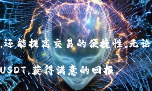 在数字货币交易的世界里，USDT（泰达币）作为一种稳定币，受到广泛欢迎。许多人想要通过各种途径转卖USDT，而选择合适的钱包则是其中的重要一步。那哪些钱包支持USDT的转卖呢？下面我们将详细探讨这一问题，并提供一些推荐。

1. 硬件钱包

硬件钱包通常被认为是存储数字货币最安全的选择。它们以离线的方式保护用户的私钥，这样可以有效防止网络攻击和黑客入侵。对于USDT的持有者来说，硬件钱包不仅可以安全存储，还可以通过支持的交易所进行转卖。

**推荐钱包**：Ledger Nano S/X、Trezor

2. 移动钱包

移动钱包提供了便捷的交易体验，适合那些频繁进行交易的用户。许多移动钱包支持USDT，用户可以随时随地进行转卖操作。

**推荐钱包**：Trust Wallet、Coinomi、Exodus

3. 在线钱包

在线钱包通常是为了方便用户快速访问其资金而设计的。虽然安全性相对较低，但它们对于需要快速出售USDT的用户来说非常方便。许多交易平台也提供在线钱包，用户可以直接在平台上进行交易。

**推荐平台**：Binance、Huobi、OKEx

4. 桌面钱包

桌面钱包通常安装在个人计算机上，提供比在线钱包更高的安全性。用户可以在桌面钱包中存储USDT，并随时选择转卖给其他用户或通过交易所出售。

**推荐钱包**：Atomic Wallet、Electrum

5. P2P平台

P2P（点对点）平台允许用户直接与其他用户交易USDT，这种方式通常很灵活，且费用较低。例如，用户可以在LocalBitcoins、Paxful等平台上找到愿意购买USDT的人。

总结

随着数字货币市场的不断发展，USDT作为一种重要的稳定币，越来越受到投资者的关注。选择合适的钱包，不仅能保证资金的安全性，还能提高交易的便捷性。无论是使用硬件钱包进行长时间的安全保存，还是选择移动、在线、桌面钱包进行快速交易，用户都应根据自己的需求选择最适合的平台。

在转卖USDT时，用户还应注意市场的波动，合理选择卖出时机，以获取最佳收益。希望以上建议能帮助您在数字货币交易中顺利转卖USDT，获得满意的回报。