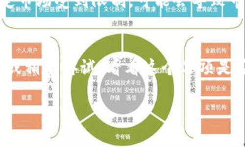 看起来你想知道tp钱包没有市场选项的原因。可能有几个因素导致这一现象，以下是一些可能的解释：

1. 应用更新
tp钱包可能最近进行了更新，而在这个过程中，某些功能可能被暂时移除或整合进其他选项中。开发者经常会根据用户反馈或最新市场趋势对他们的应用进行修改。你可以检查更新日志，看看是否有相关说明。

2. 功能调整
在数字钱包的行业，市场选项的变化可能与平台的功能调整有关。有时，为了提升用户体验，开发者会决定简化功能。这可能意味着将市场相关的选项移至其他部分，甚至合并到新的功能模块中。

3. 法规或合规问题
有些国家或地区对数字货币的法规变动会影响到钱包应用的功能。如果tp钱包在某个特定市场受到限制，可能会导致市场选项被移除。这种情况下，开发者需要遵循当地法律，以避免法律风险。

4. 服务器问题
有时钱包的某一部分功能可能会因为服务器问题暂时不可用。你可以尝试重新启动应用，或稍后再试，看看这个选项是否会恢复。

如果你对tp钱包还有其他疑问或想法，欢迎继续讨论！